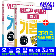 시나공 워드 필기 + 실기 워드프로세서 기본서 세트 교재 책 2024, 길벗