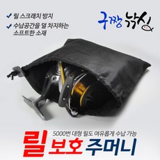 구짱낚시 릴주머니 릴보호 주머니 릴케이스 릴간편보관 주머니 다용도 주머니 천케이스 릴케이스, 릴 보호 주머니