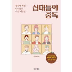 십대들의 중독:사춘기 자녀를 둔 부모가 꼭 알아야 할 중독 솔루션, 이비락