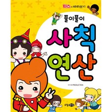 풀이풀이 사칙연산, 소담주니어