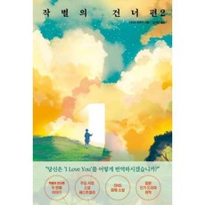 모모 작별의 건너편 2, 단품, 단품