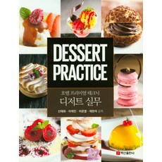 호텔프리미엄테크닉디저트실무