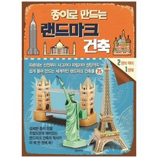[한스미디어] 종이로 만드는 랜드마크 건축