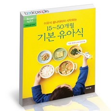 이유식 끝나자마자 시작하는 15~50개월 기본 유아식 책, 없음
