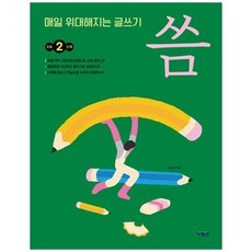 매일 위대해지는 글쓰기 씀 초등 2단계 2권, 사람in