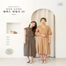 하나북스퀘어 소잉 하루에 Vol. 24 깔끔한 실루엣의 원피스 만들기 25