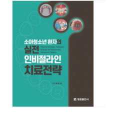 (명문출판사/최광효) 소아청소년 환자의 실전 인비절라인 치료전략, 스프링분철안함