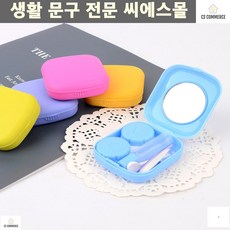 렌즈보관함 렌즈액 휴대가능한 콘택트렌즈케이스 컨택트렌즈 콘텍트렌즈케이스