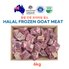 (모듬지육 kg당 17000원) 스킨온(껍데기있는) 호주산 할랄 염소고기 Halal goat meat 탕 수육 전골 2kg, 3개