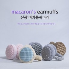 온도상승 마카롱 귀마개 겨울 방한용귀마개 색상랜덤