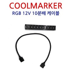 rgb12v케이블