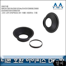 Eyepiece DK-19 니콘 호환 아이피스 DK-19 D850/D810 klrz, RCMK 본상품선택