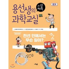 용선생의 시끌벅적 과학교실 2 전기 : 전선 안에서는 무슨 일이?, 사회평론 과학연구소 글/김인하,뭉선생,윤효식 그림..., 사회평론