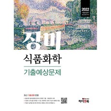 2022 장미 식품화학 기출예상문제:식품위생직 공무원 보건연구사 대비 대방고시 대방고시 강의교재, 하이앤북