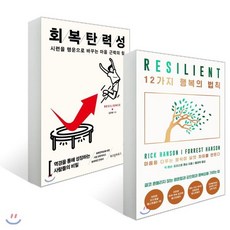 회복탄력성 + 12가지 행복의 법칙, 위즈덤하우스, 김주환 저, 릭 핸슨,포러스트 핸슨 공저/홍경탁 역