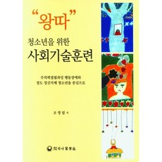 '왕따' 청소년을 위한 사회기술훈련:주의력결핍과잉 행동장애와 경도 정신지체 청소년을 중심으로, '왕따' 청소년을 위한 사회기술훈련, 오영림(저),하나의학사, 하나의학사