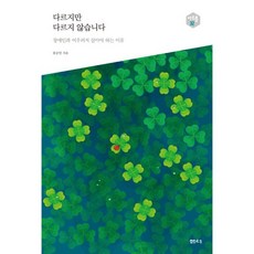 다르지만다르지않습니다