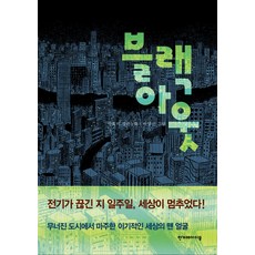 블랙 아웃, -, 한겨레아이들