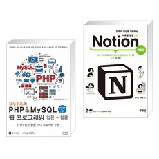 그누위즈의 PHP & MySQL 웹 프로그래밍 입문 + 활용 + 업무와 일상을 정리하는 새로운 방법 노션 Notion (전2권)