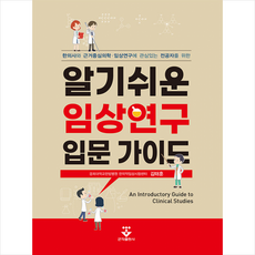 알기쉬운임상연구입문가이드