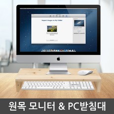 삼나무원목모니터받침대