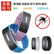초음파모기팔찌