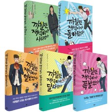 까칠한 재석이 1-5권 세트(한정판)(핑크/블루 랜덤발송), 애플북스