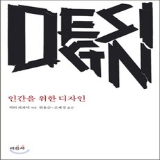 새책-스테이책터 [인간을 위한 디자인] -개정판-미진사-빅터 파파넥 지음 현용순 외 옮김, 인간을 위한 디자인