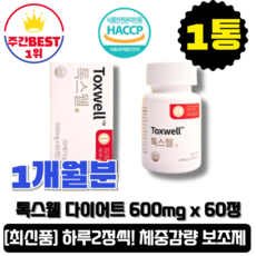 톡스웰 다이어트 보조제 TOXWELL 1개월분