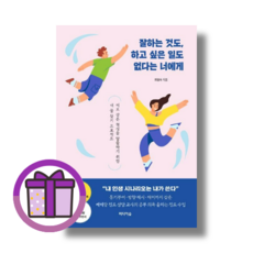잘하는 것도 하고 싶은 일도 없다는 너에게 미디어숲 (증정품포함/빠른배송), 잘하는 것도 하고 싶은 일도 없다는 너에게 [선물]