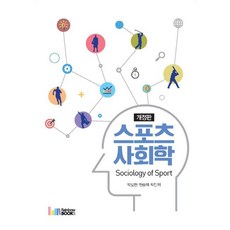 스포츠 사회학(Sociology of Sport), 레인보우북스, 박보현