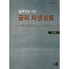 실무자를 위한 금리 파생상품:투자전략과 리스크관리