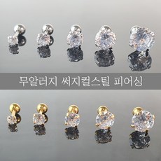써지컬큐빅피어싱