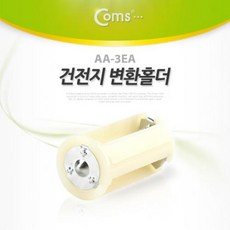 aa건전지어댑터