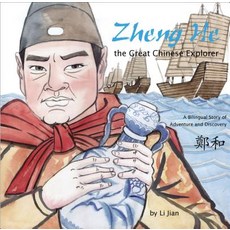 Zheng He the Great Chinese Explorer: A Bilingual Story of Adventure and Discovery (Chinese and Engl... Hardcover, Shanghai Press