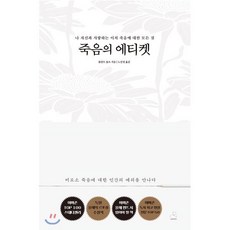 죽음의 에티켓 : 나 자신과 사랑하는 이의 죽음에 대한 모든 것, 롤란트 슐츠 저/노선정 역, 스노우폭스북스