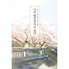 너의췌장을먹고싶어노블판일반판