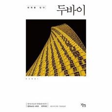 세계를 읽다 두바이, 상품명