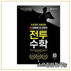 (종이향기) 2022 수포자도 되살리는 유튜버 연고맨의 전투수학, 2권으로 (선택시 취소불가)