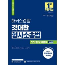 2021 해커스경찰 형사소송법(형소법) 갓대환 진도별 문제풀이 500제 : 2021 경찰 2차 시험 대비|일반경찰·경찰승진·경찰간부·국가직 9급·법원직|합격예측 모의고사