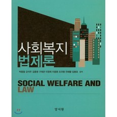 사회복지법제론양서원도서