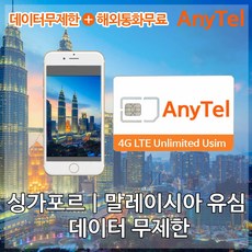 [말레이시아] 말레이시아유심 4G LTE 무제한 쿠알라룸푸르 코타키나발루여행, 1개, 아시아통합8일_4GB후 저속무제한