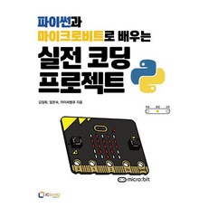 파이썬과 마이크로비트로 배우는 실전 코딩 프로젝트, 아이씨뱅큐