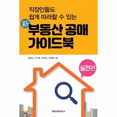 웅진북센 신 부동산 공매 가이드북 실전편 직장인들도 쉽게 따라할 수 있는, One color | One Size@1