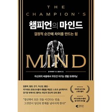 챔피언의 마인드 + 미니수첩 증정, 짐아프레모, 갤리온