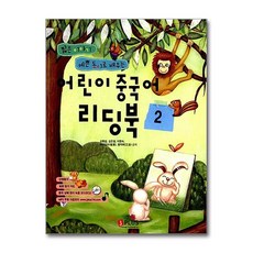 어린이 중국어 리딩북 2 (CD1장포함)