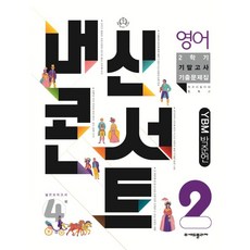 내신콘서트 2학기 기말고사 기출문제집 영어 YBM 박준언 중2, 중등2학년, 에듀플라자