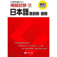 일본배송 일본 유학 시험(EJU)모의 시험 일본어청취 독해 듣기 가지식 학원 행 지식 학원책 통판 Amazo, 단일옵션