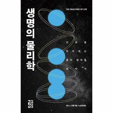 웅진북센 생명의 물리학 진화를빚어내는물리법칙을찾아서, One color | One Size, 9788932921136