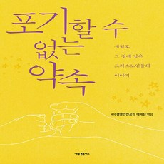 새책-스테이책터 [포기할 수 없는 약속]-세월호 그 곁에 남은 그리스도인들의 이야기-새물결플러스-416생명안전공원 예배, 포기할 수 없는 약속, NSB9791161292540